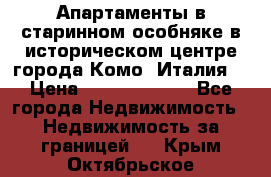 Апартаменты в старинном особняке в историческом центре города Комо (Италия) › Цена ­ 141 040 000 - Все города Недвижимость » Недвижимость за границей   . Крым,Октябрьское